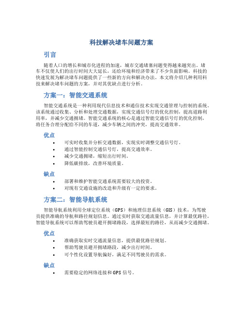 科技解决堵车问题方案