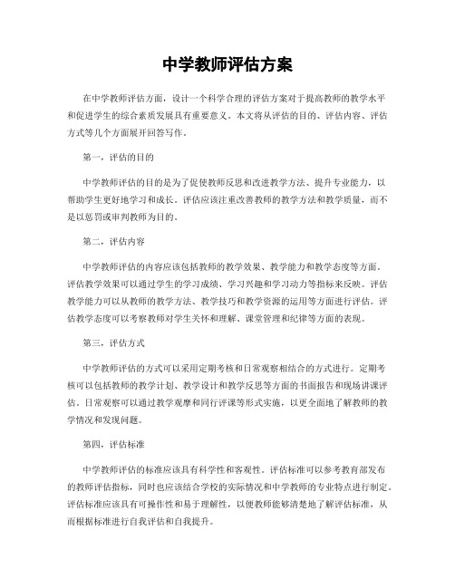 中学教师评估方案