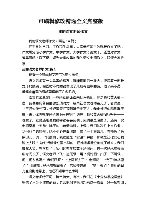 我的语文老师作文(精选14篇)精选全文