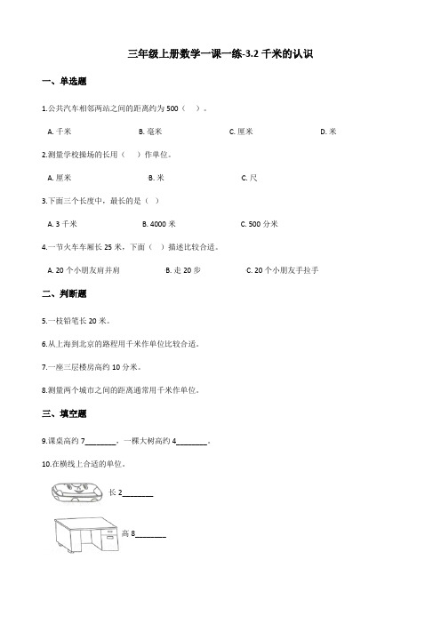 三年级上册数学一课一练3.2千米的认识人教新版(含答案)