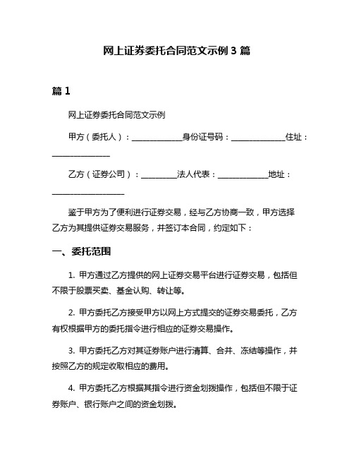 网上证券委托合同范文示例3篇