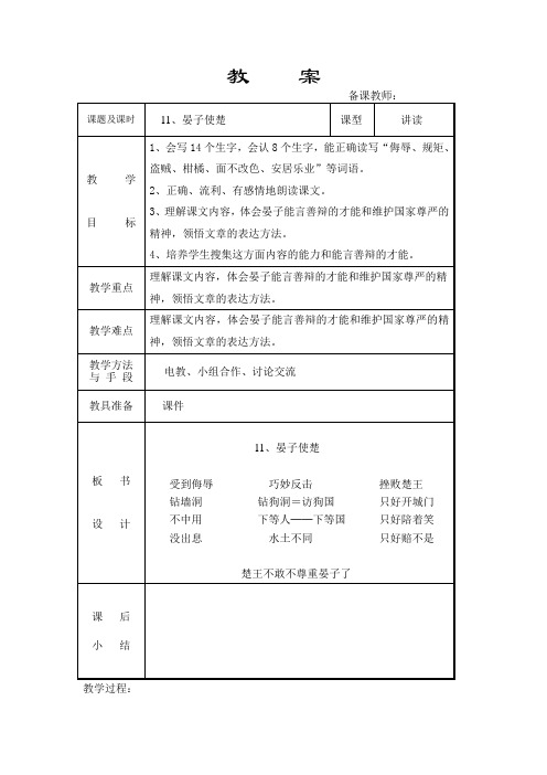 五年级下第三单元11课晏子使楚