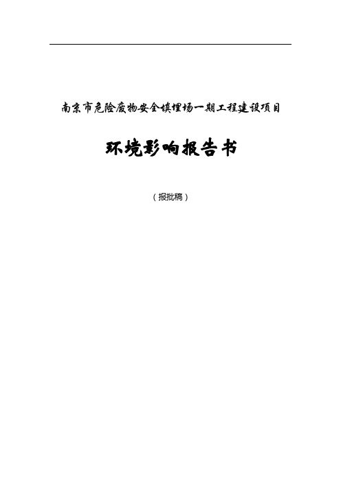 (市政)南京市危险废物填埋场建设项目环境影响报告书