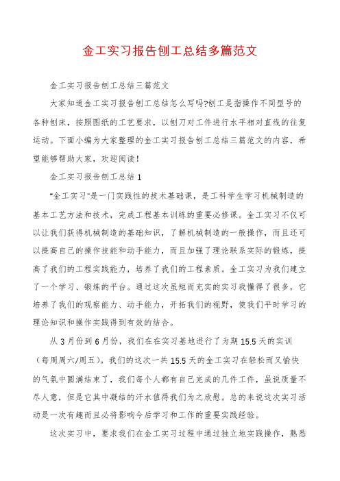 金工实习报告刨工总结多篇范文