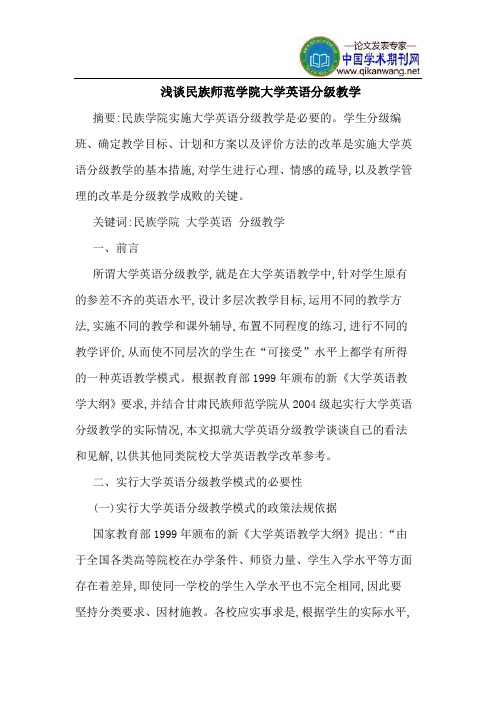 民族师范学院大学英语分级教学