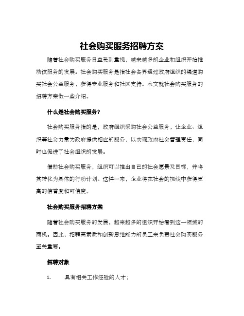 社会购买服务招聘方案