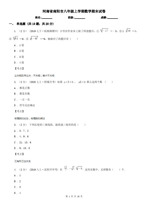 河南省南阳市八年级上学期数学期末试卷