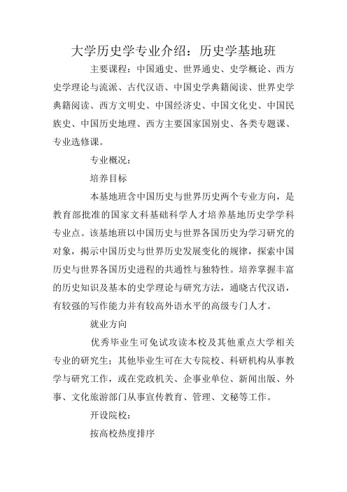 大学历史学专业介绍：历史学基地班