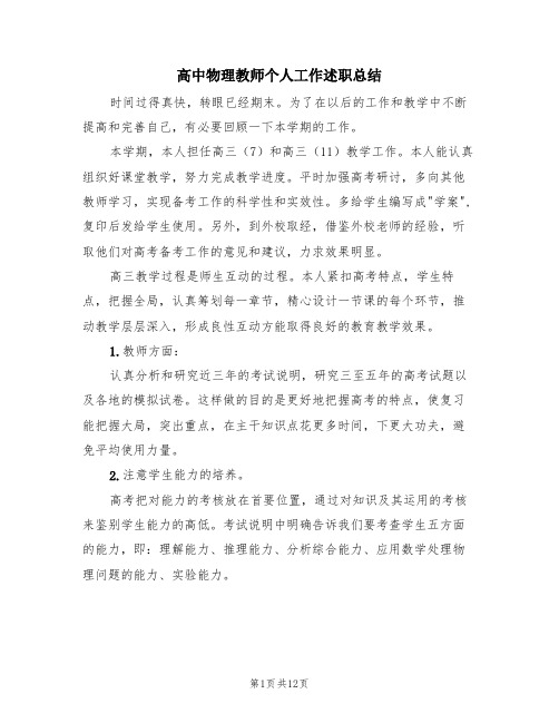 高中物理教师个人工作述职总结(4篇)