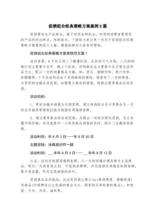 促销组合经典策略方案案例5篇