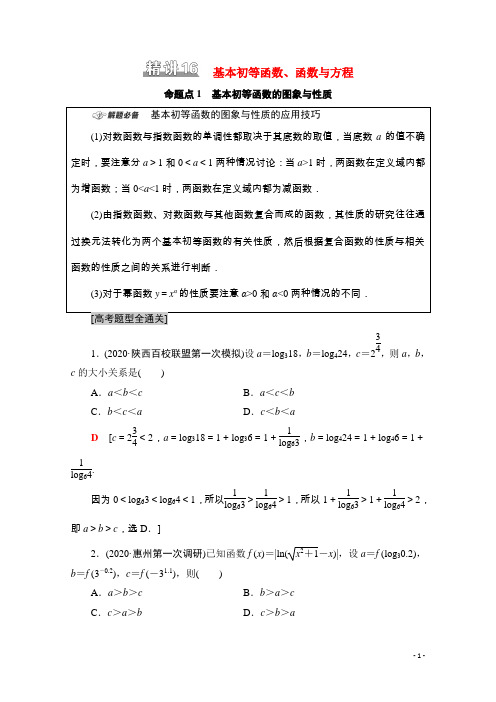 高考数学二轮复习板块1命题区间精讲精讲16基本初等函数函数与方程学案含解析