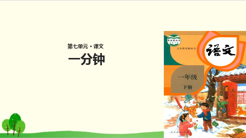 部编教材一年级下册语文《一分钟》公开课PPT1