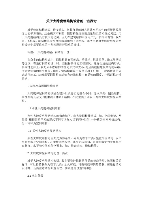 关于大跨度钢结构设计的一些探讨