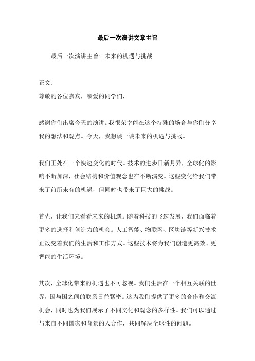 最后一次演讲文章主旨