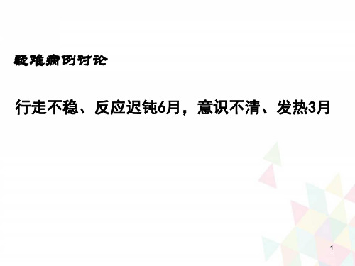 疑难病例讨论PPT演示课件