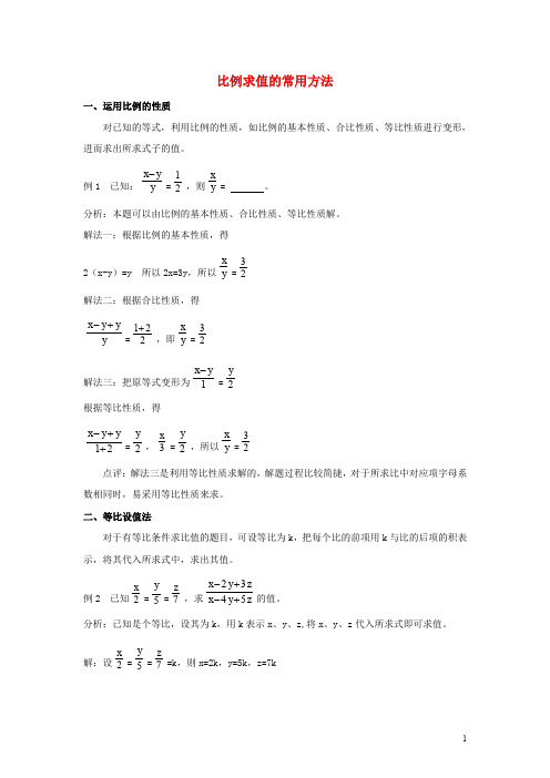 九年级数学上册 25.2 平行线分线段成比例 比例求值的常用方法素材 (新版)冀教版