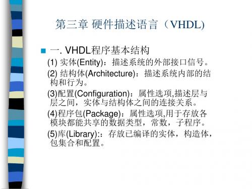 硬件描述语言(VHDL)