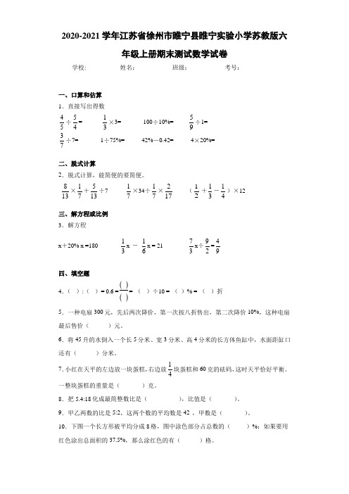 2020-2021学年江苏省徐州市睢宁县睢宁实验小学苏教版六年级上册期末测试数学试卷