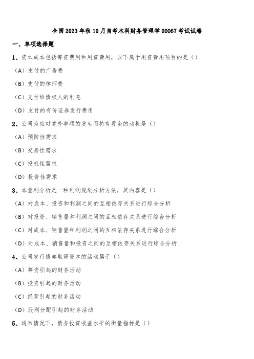 全国2023年秋10月自考本科财务管理学00067考试试卷含解析