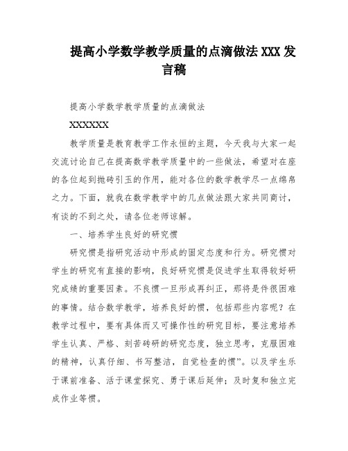 提高小学数学教学质量的点滴做法XXX发言稿