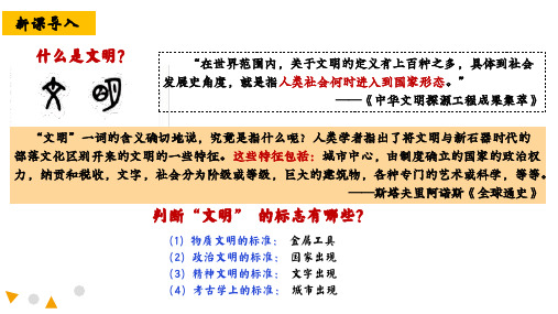 第1课 中华民族的起源与早期国家(教学课件)——高中历史人教统编版中外历史纲要上(共37张PPT)