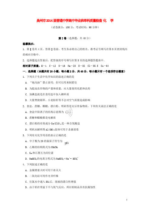 福建省泉州市高三化学毕业班单科质量检查试题新人教版