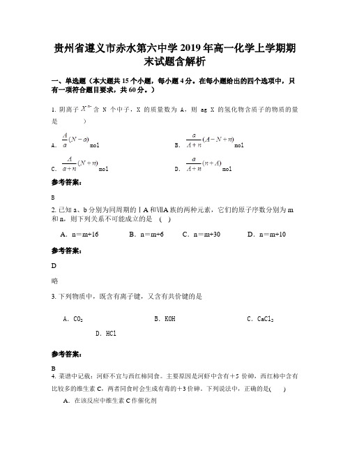 贵州省遵义市赤水第六中学2019年高一化学上学期期末试题含解析