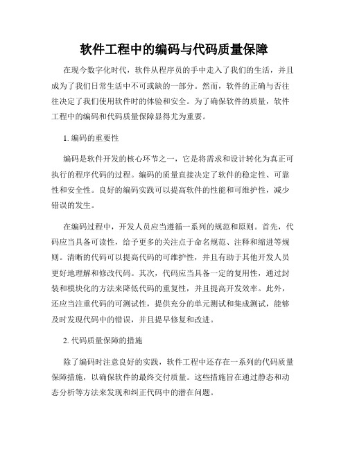 软件工程中的编码与代码质量保障