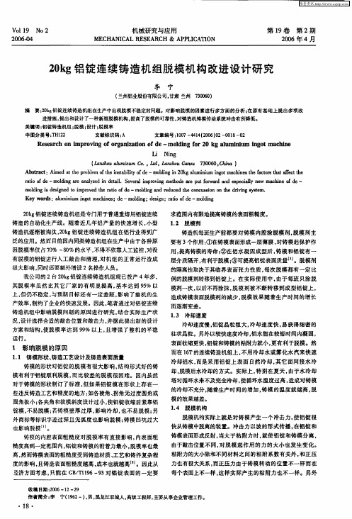 20kg铝锭连续铸造机组脱模机构改进设计研究