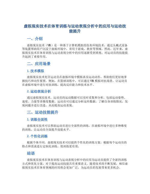 虚拟现实技术在体育训练与运动表现分析中的应用与运动技能提升