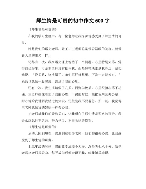 师生情是可贵的初中作文600字