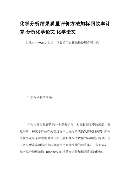 化学分析结果质量评价方法加标回收率计算-分析化学论文-化学论文