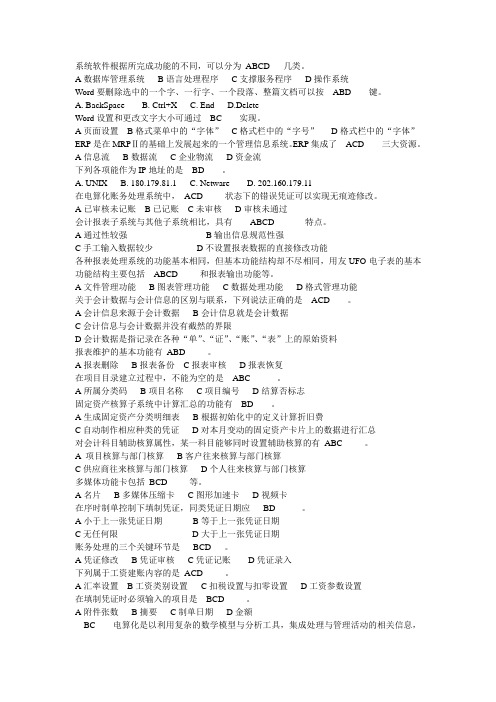 会计电算化多选题