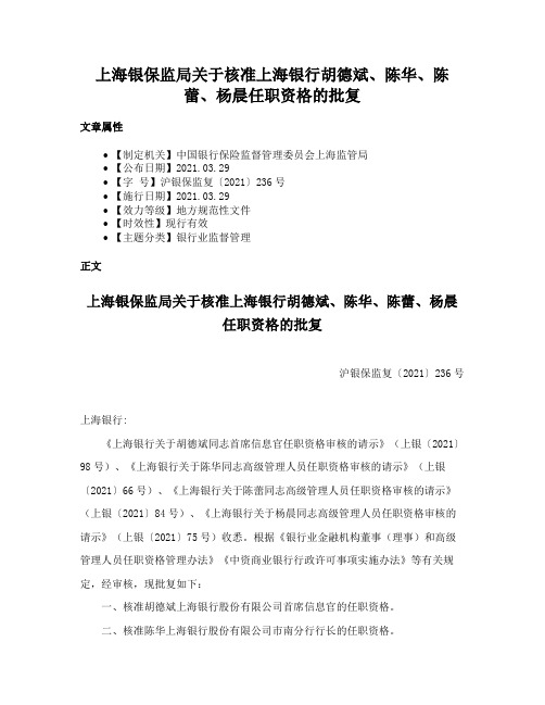 上海银保监局关于核准上海银行胡德斌、陈华、陈蕾、杨晨任职资格的批复