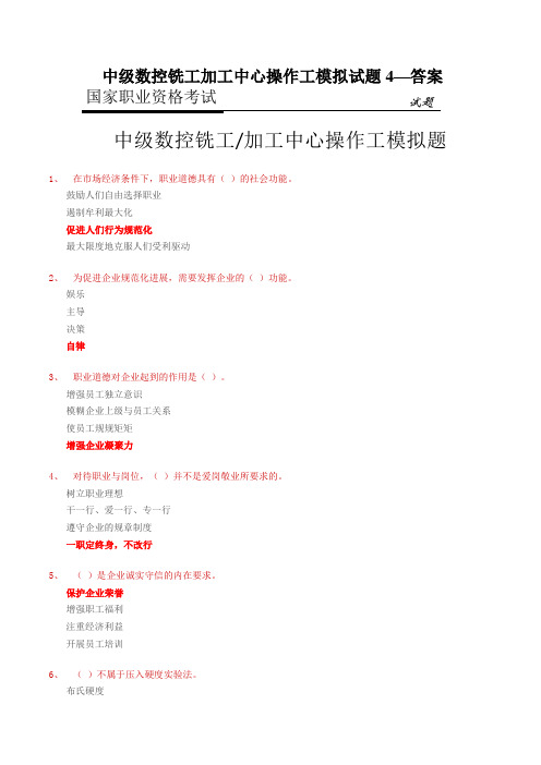 中级数控铣工加工中心操作工模拟试题4—答案