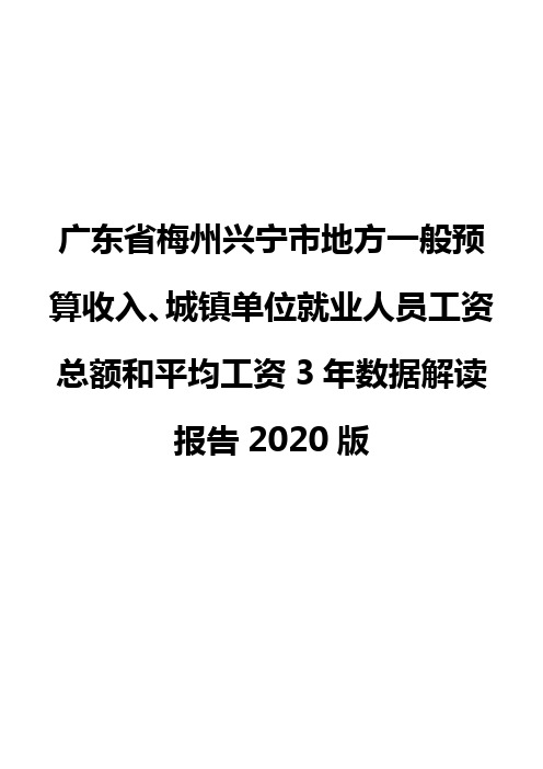 广东省梅州兴宁市地方一般预算收入、城镇单位就业人员工资总额和平均工资3年数据解读报告2020版