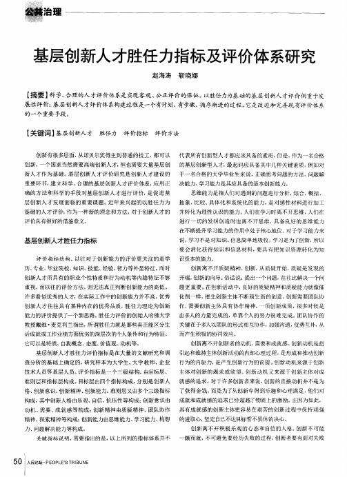 基层创新人才胜任力指标及评价体系研究