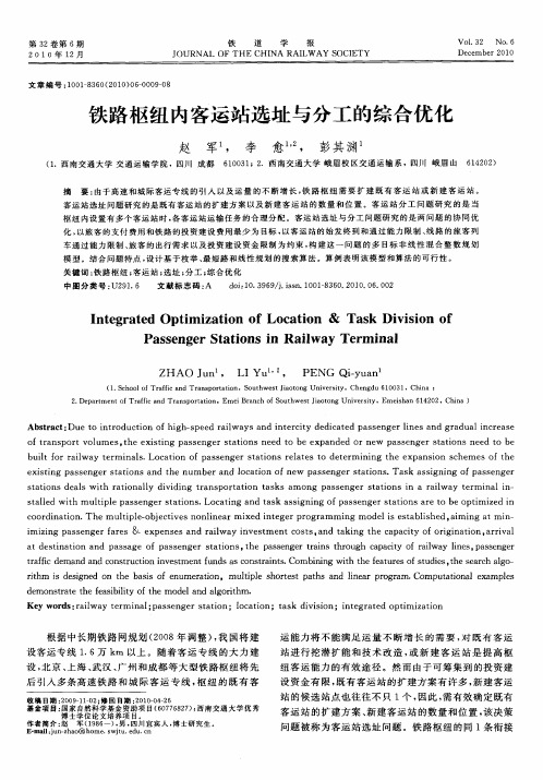 铁路枢纽内客运站选址与分工的综合优化