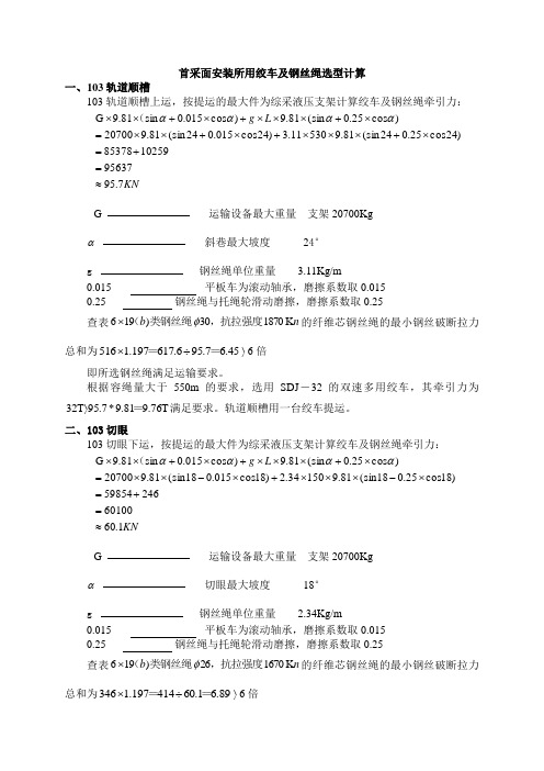 安装运输设备的选型计算及绞车基础、安全设施设计