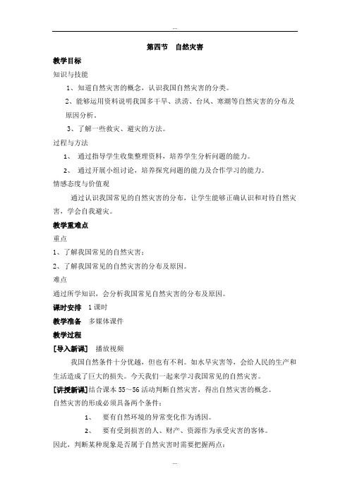 精编人教版八年级地理上册第二章第四节 自然灾害 教案