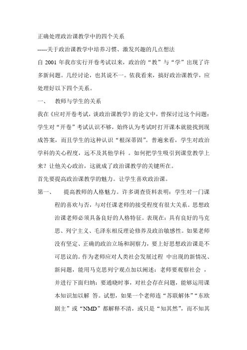 正确处理政治课教学中的四个关系