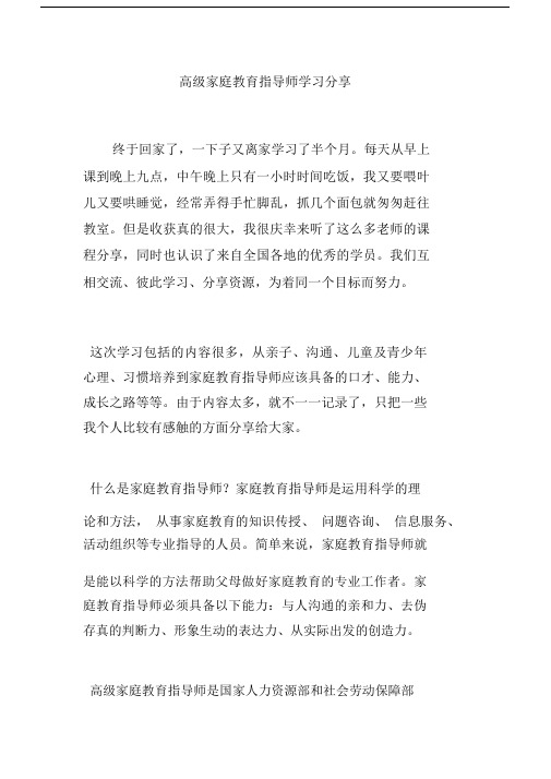 高级家庭教育指导师学习分享.doc