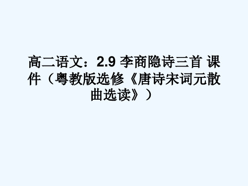 高中语文-2.9-李商隐诗三首课件-粤教版选修《唐诗宋词元散曲选读》