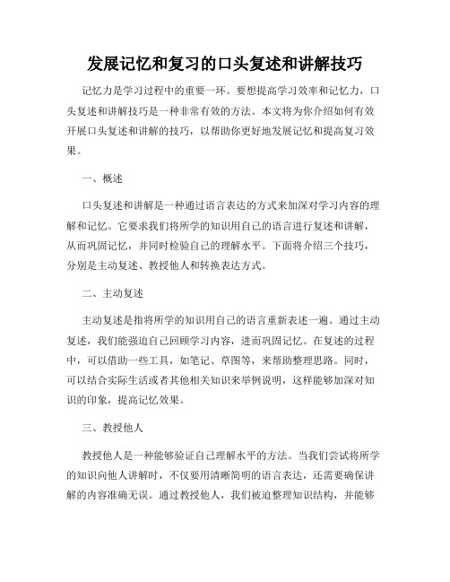 发展记忆和复习的口头复述和讲解技巧