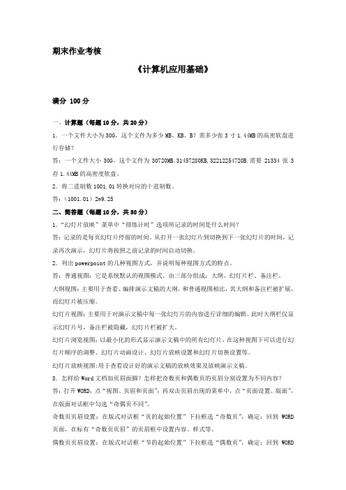 2015秋季东师计算机应用基础期末考核