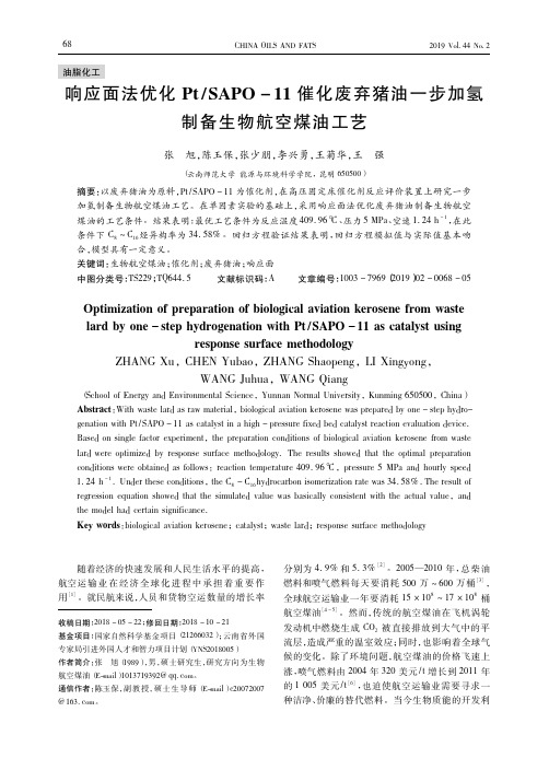 响应面法优化PtSAPO11催化废弃猪油一步加氢制备生物航空煤油工艺