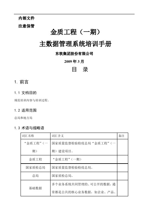 金质工程一期主数据管理系统培训手册