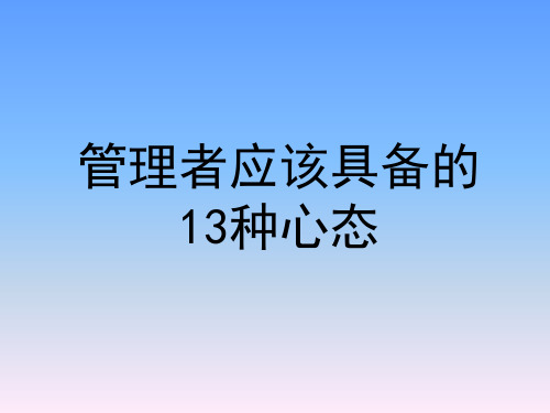 管理者应该具备的13种心态