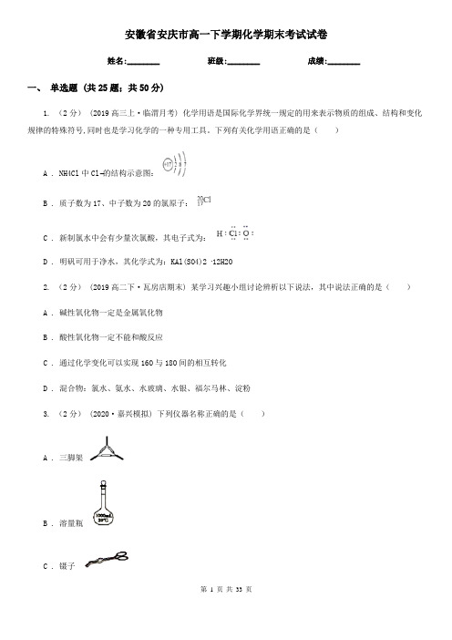 安徽省安庆市高一下学期化学期末考试试卷