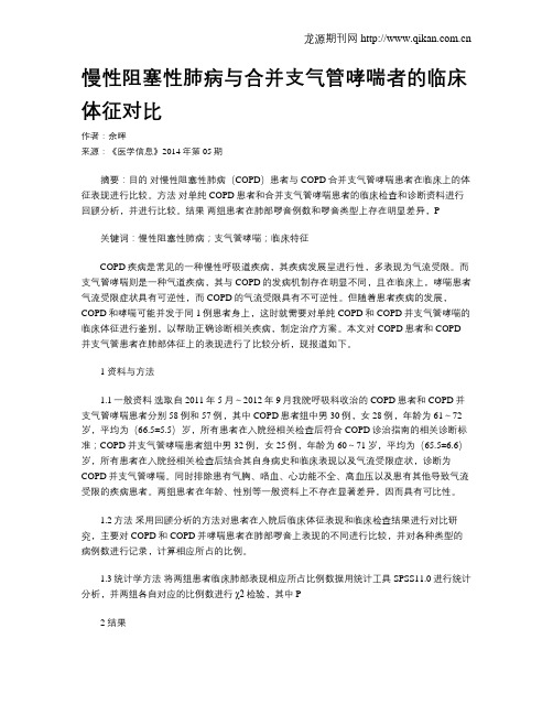 慢性阻塞性肺病与合并支气管哮喘者的临床体征对比